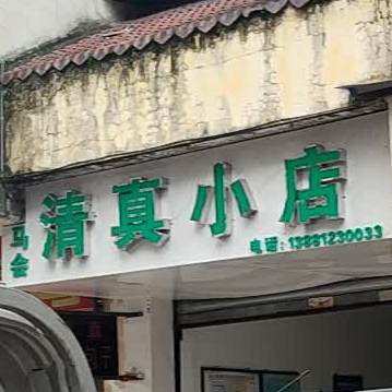 马会清真小店