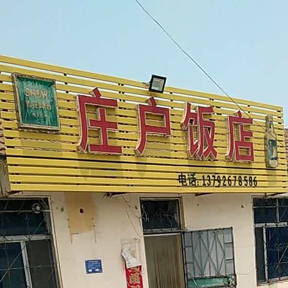 庄户饭店