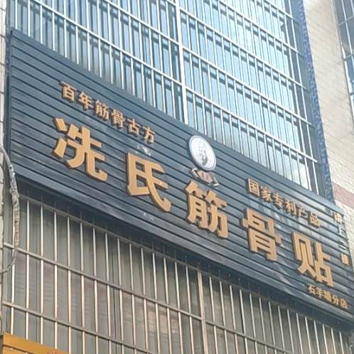 冼氏精骨贴(石羊塘分店)