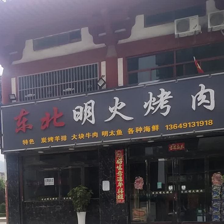 东北明火烤熟