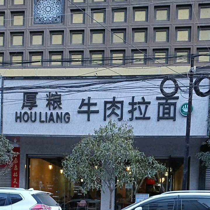 厚粮牛肉面全国连锁(文昌街店)