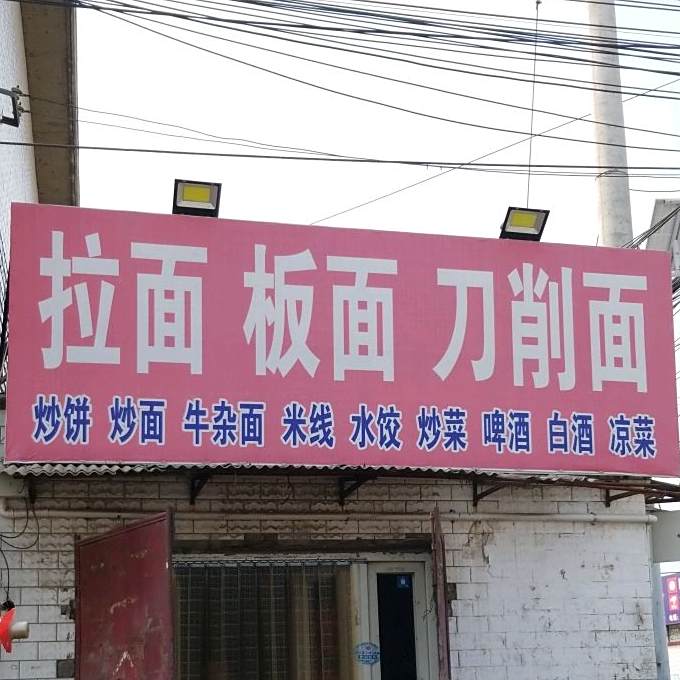 拉面板面刀削面