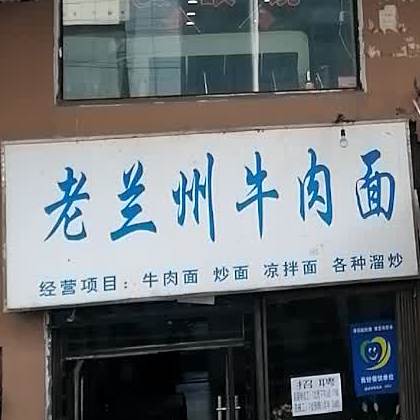 老兰州牛肉面