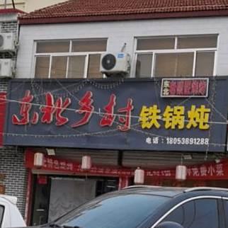 东北乡村铁锅炖鱼