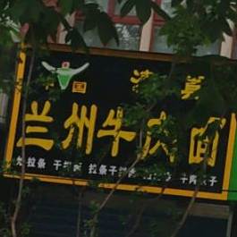 清真兰州牛肉面