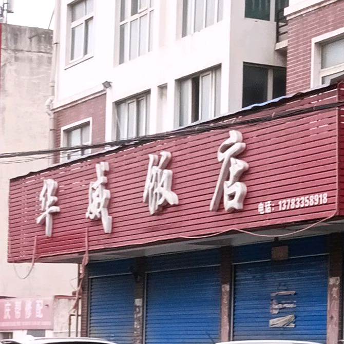 华威饭店
