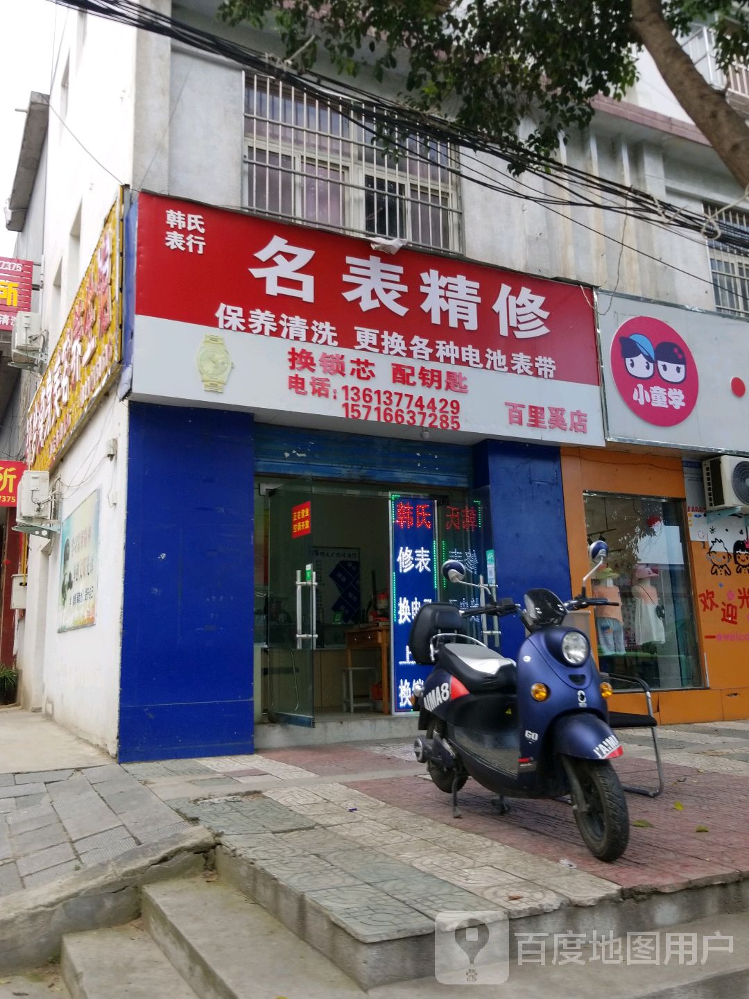 韩氏表行(百里奚店)