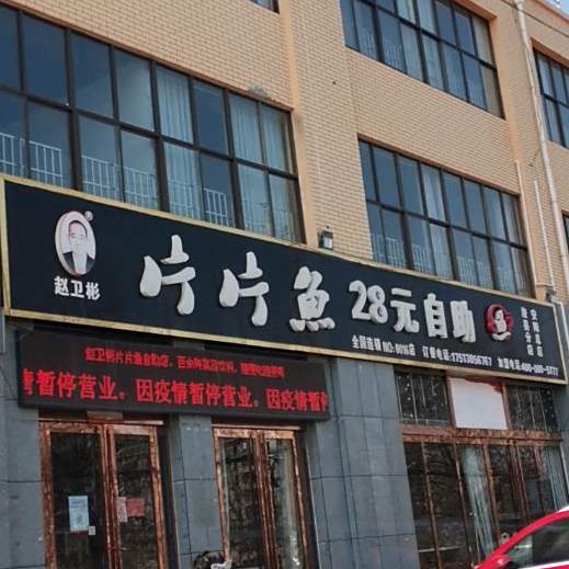 片鱼(浚县店)