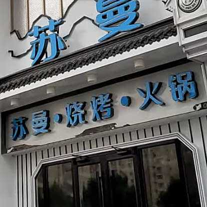 苏曼1號烧烤火锅ktv(东城人家店)