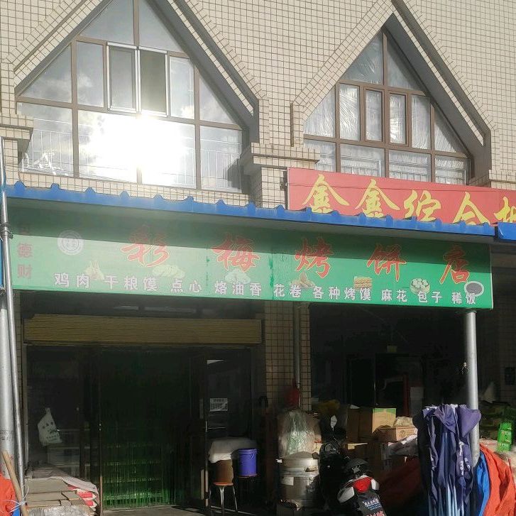 彩梅烤兵店