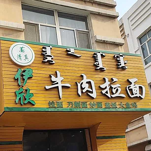清真伊欣牛肉拉面