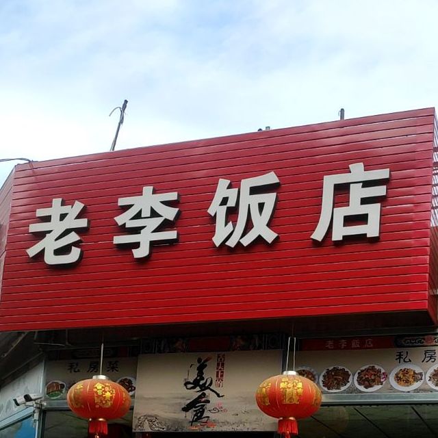 老城饭店(锦航中国城东北)