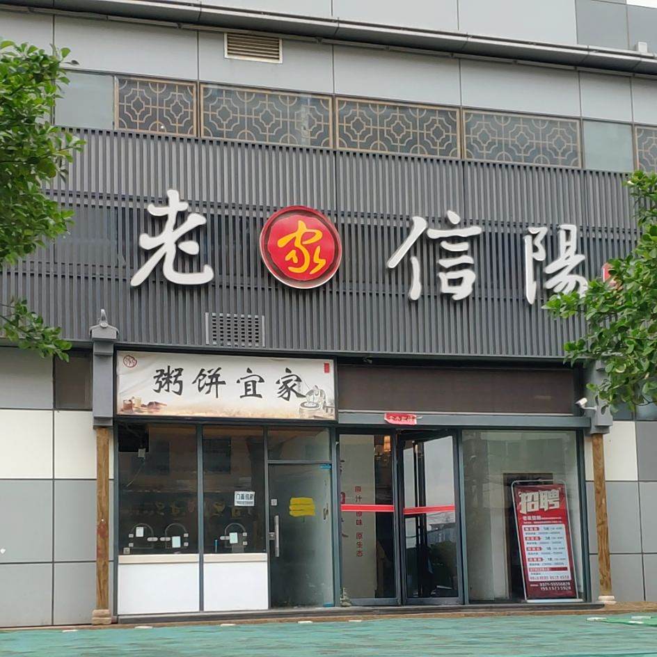 老家信阳(硅谷广场店)