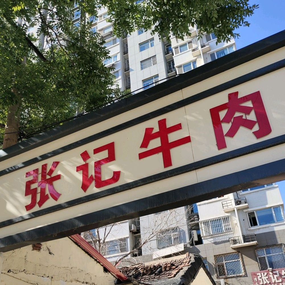 张记牛肉(新开路店)