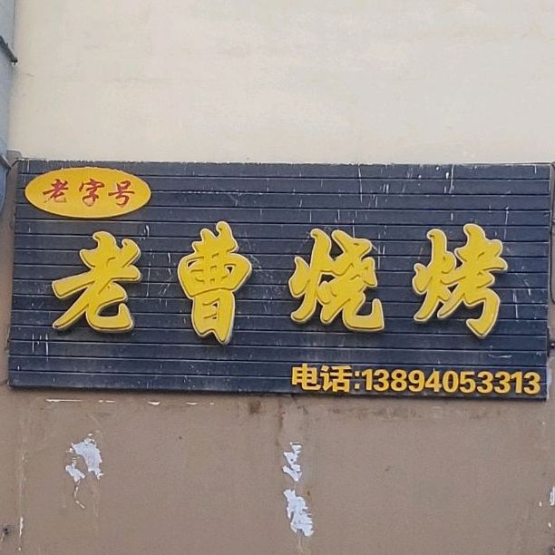 老板烧烤(惠民东二胡同店)