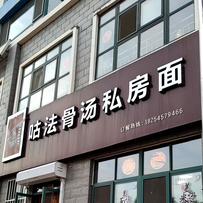 咕法骨汤私房面(新城大街店)