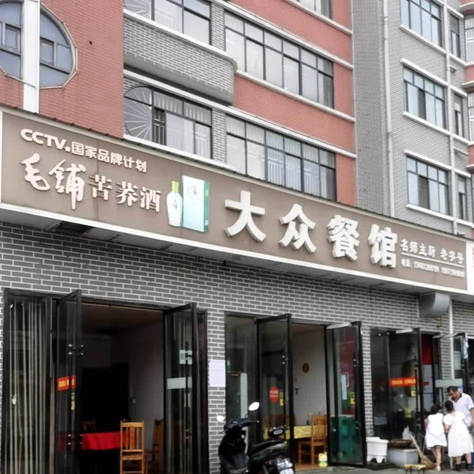 大众餐馆(潜阳西路店)