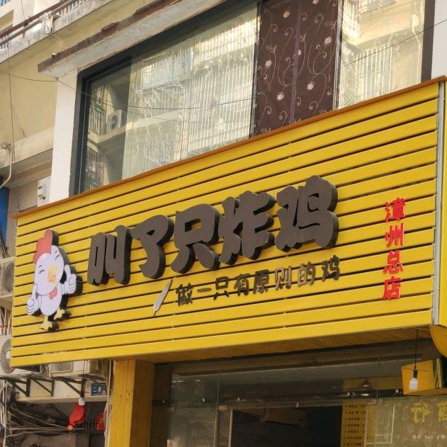 叫了只炸鸡(漳州总店)