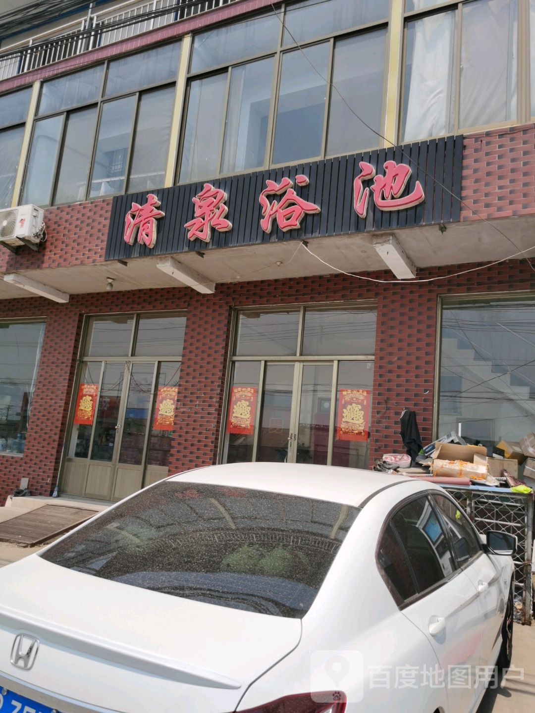 清泉浴池(范董线店)