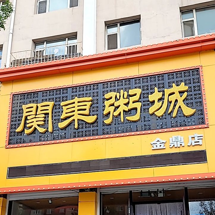 关东粥城(金鼎店)