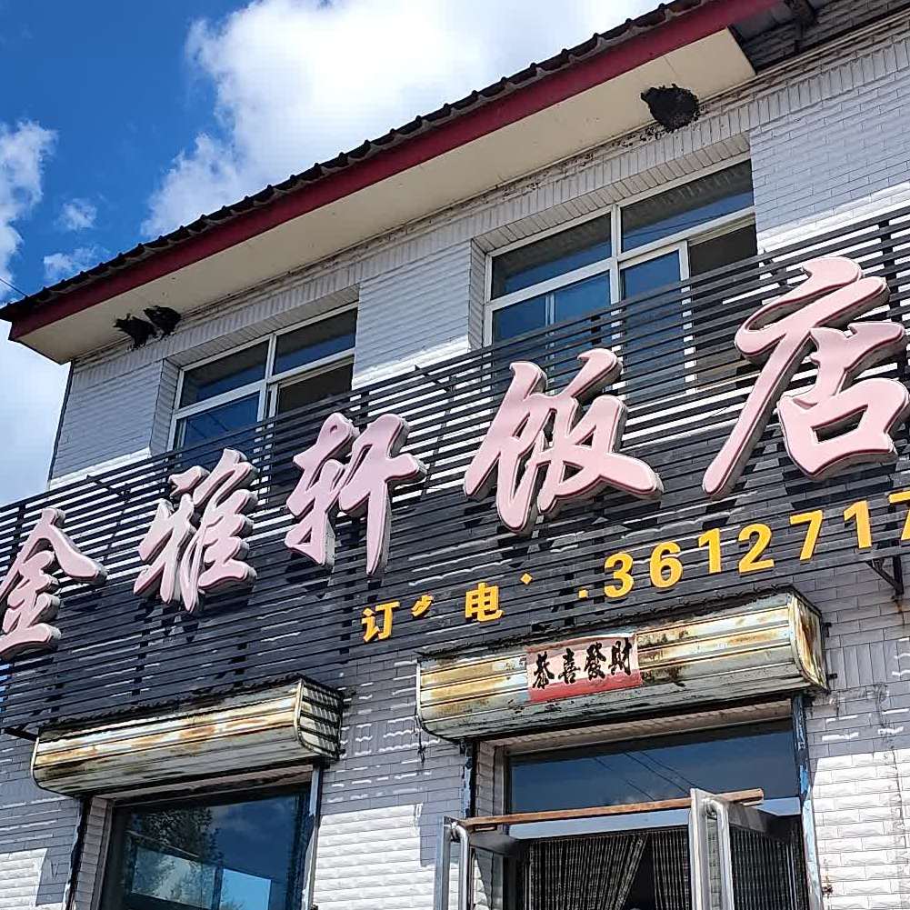 金亚轩饭店