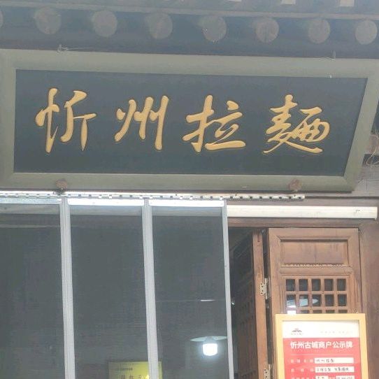 鑫周拉面