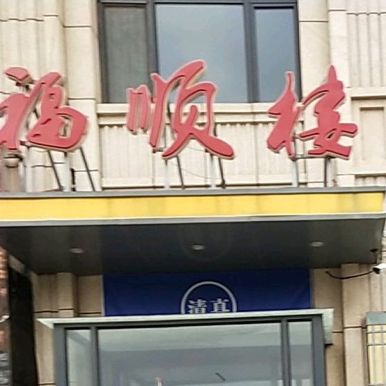 付顺楼(传统清真菜店)