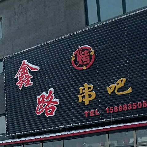 鑫路串吧