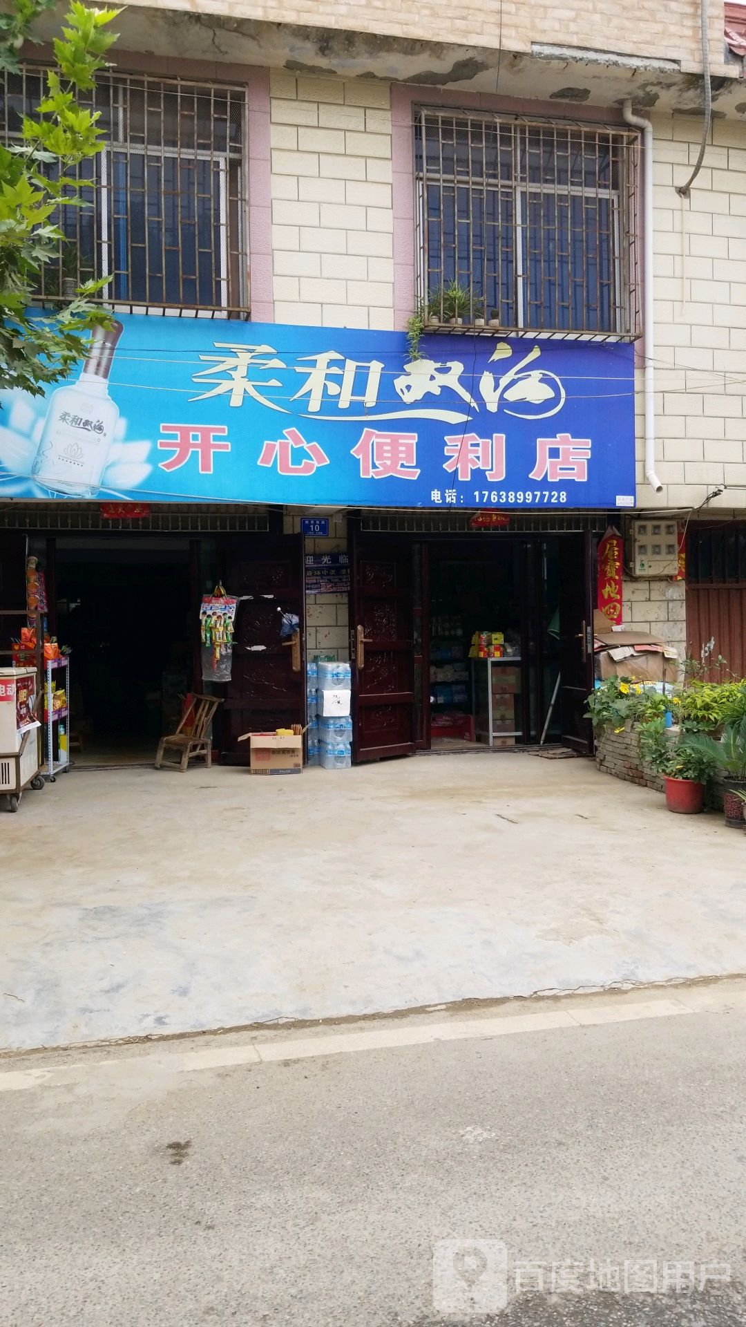 开心便利店(幸福大道店)