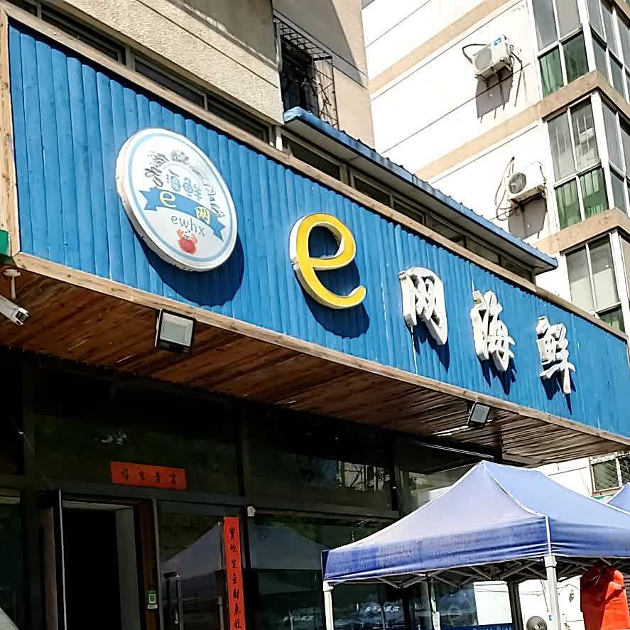e网海鲜