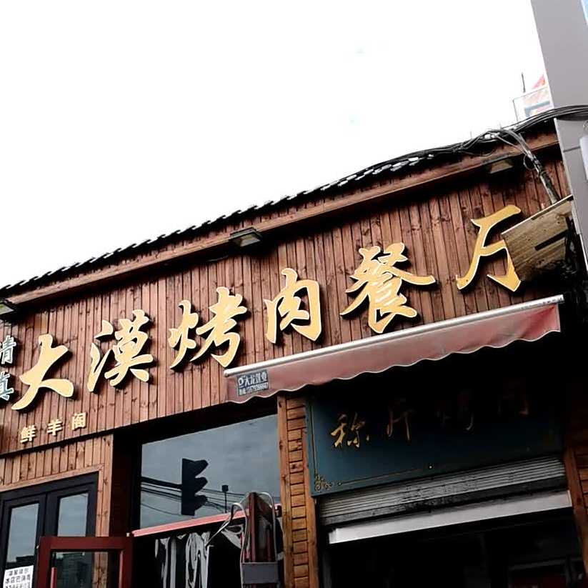 大漠烤肉餐厅(3号店)