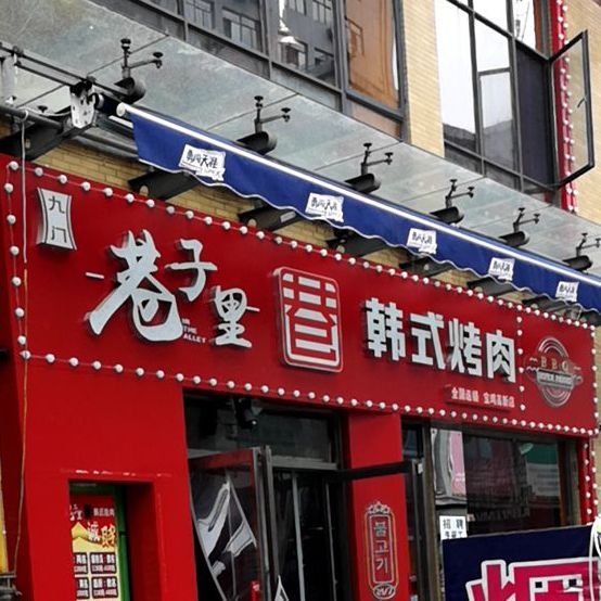 九门巷子里韩式靠肉(天下汇高新店)