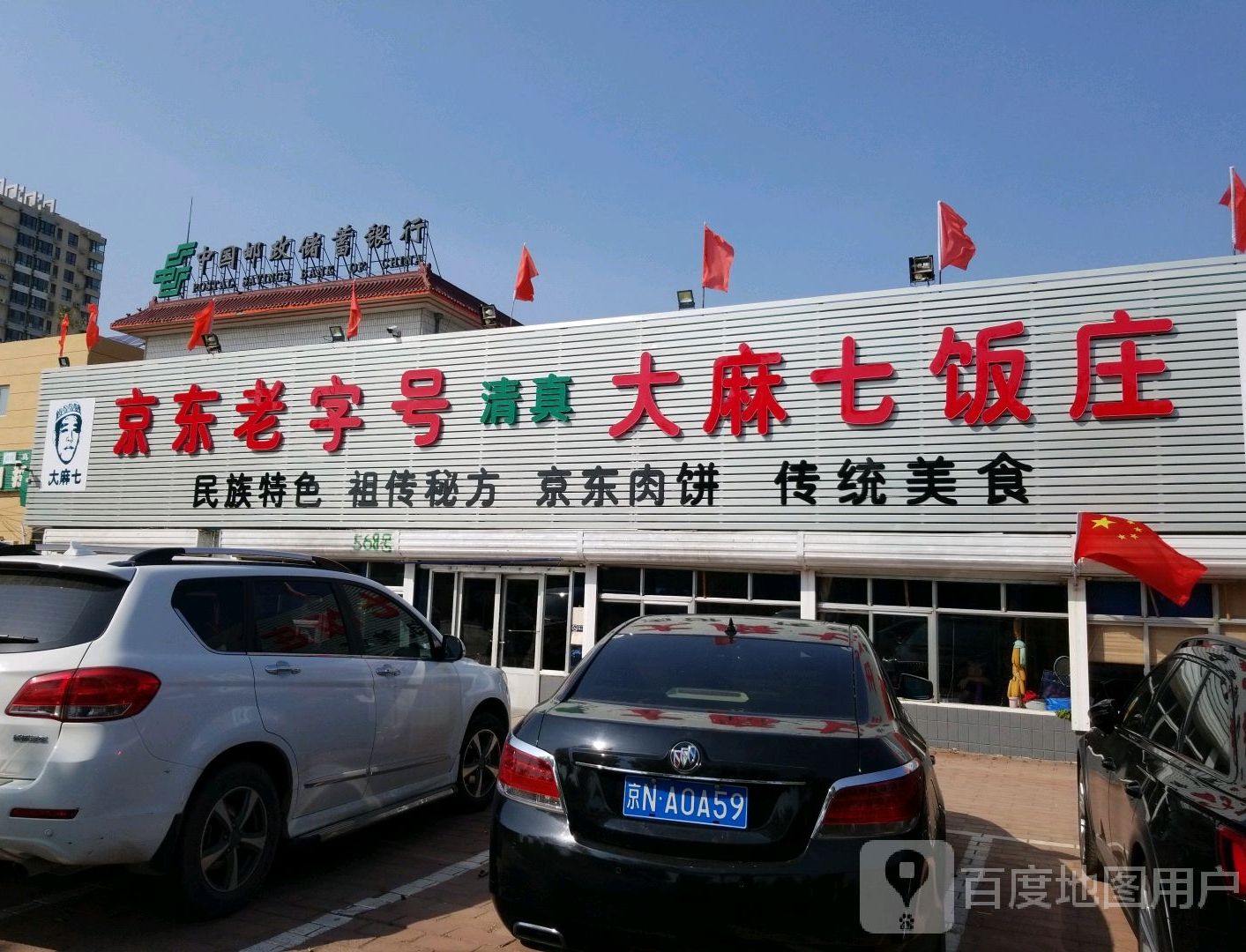 京东老字号清真大麻七饭庄