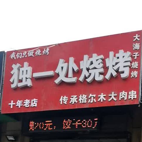 两毛九火罐串串(千渭分店)