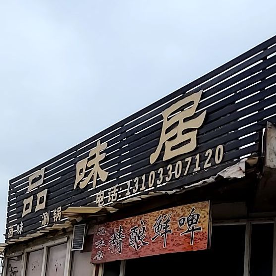 品味居美食