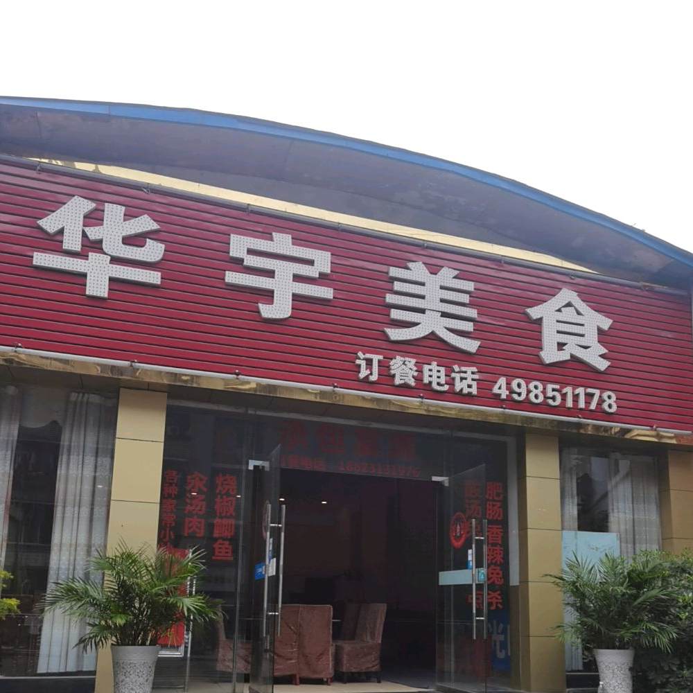 华宇美食