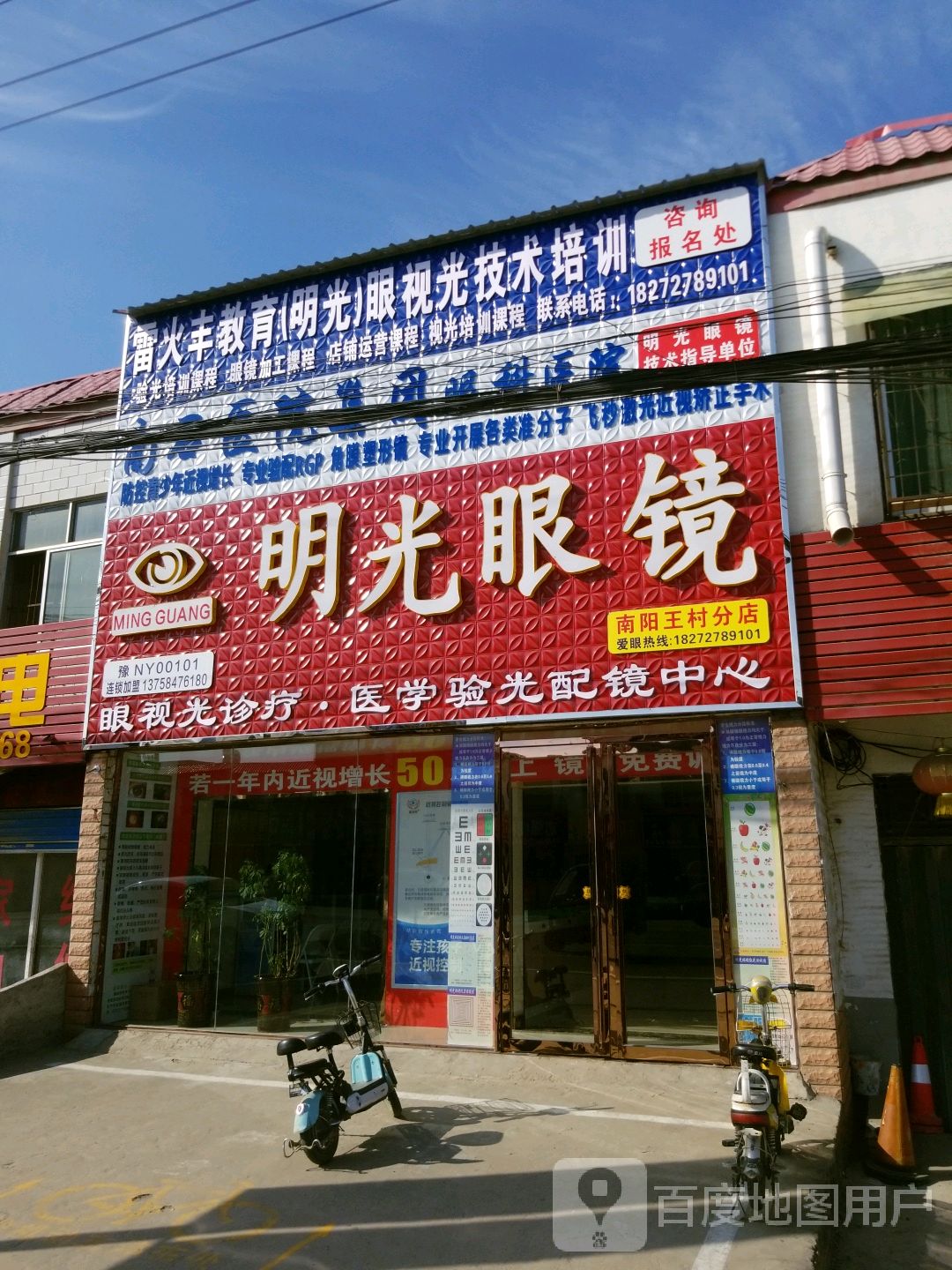 明光眼镜(南阳王村分店)