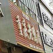 重庆老鸭煲(尹华夏县总店)