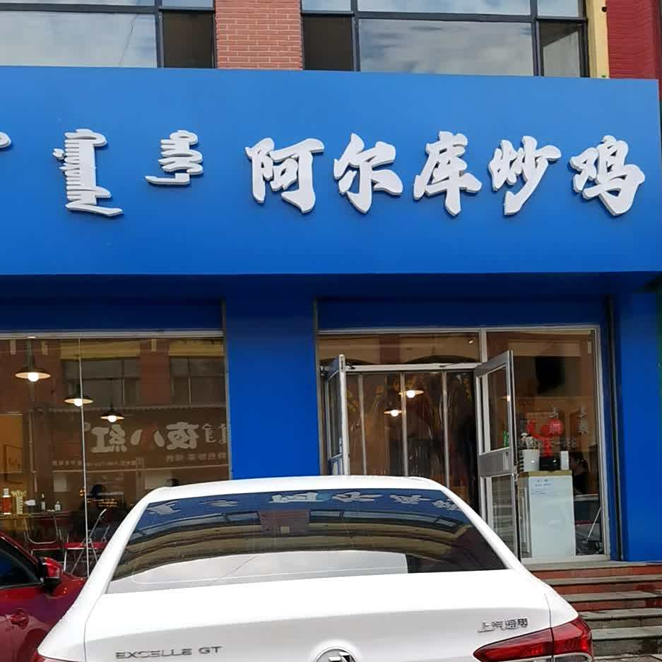 阿尔库炒鸡·清真(金宇文苑店)