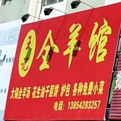 王记全羊馆(青岛市胶州湾南方家园商城店)