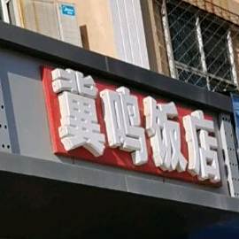 冀鸣饭店