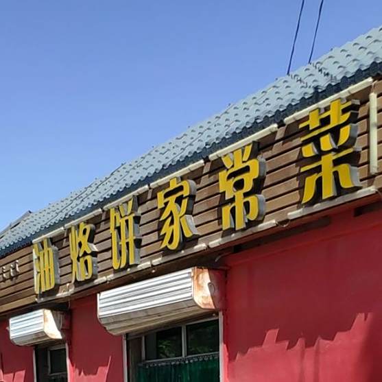 油烙病家常菜