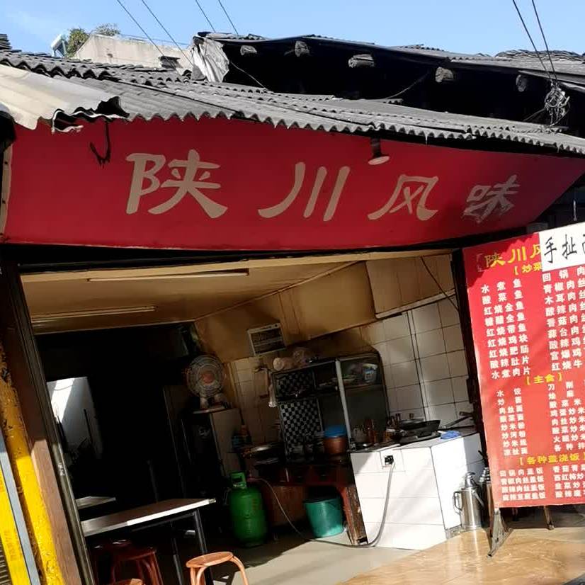 陕川枫味(新城北路店)