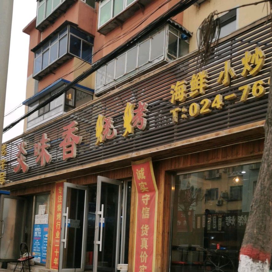 味香烤烧
