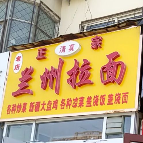 正宗兰州拉面(新华东路店)