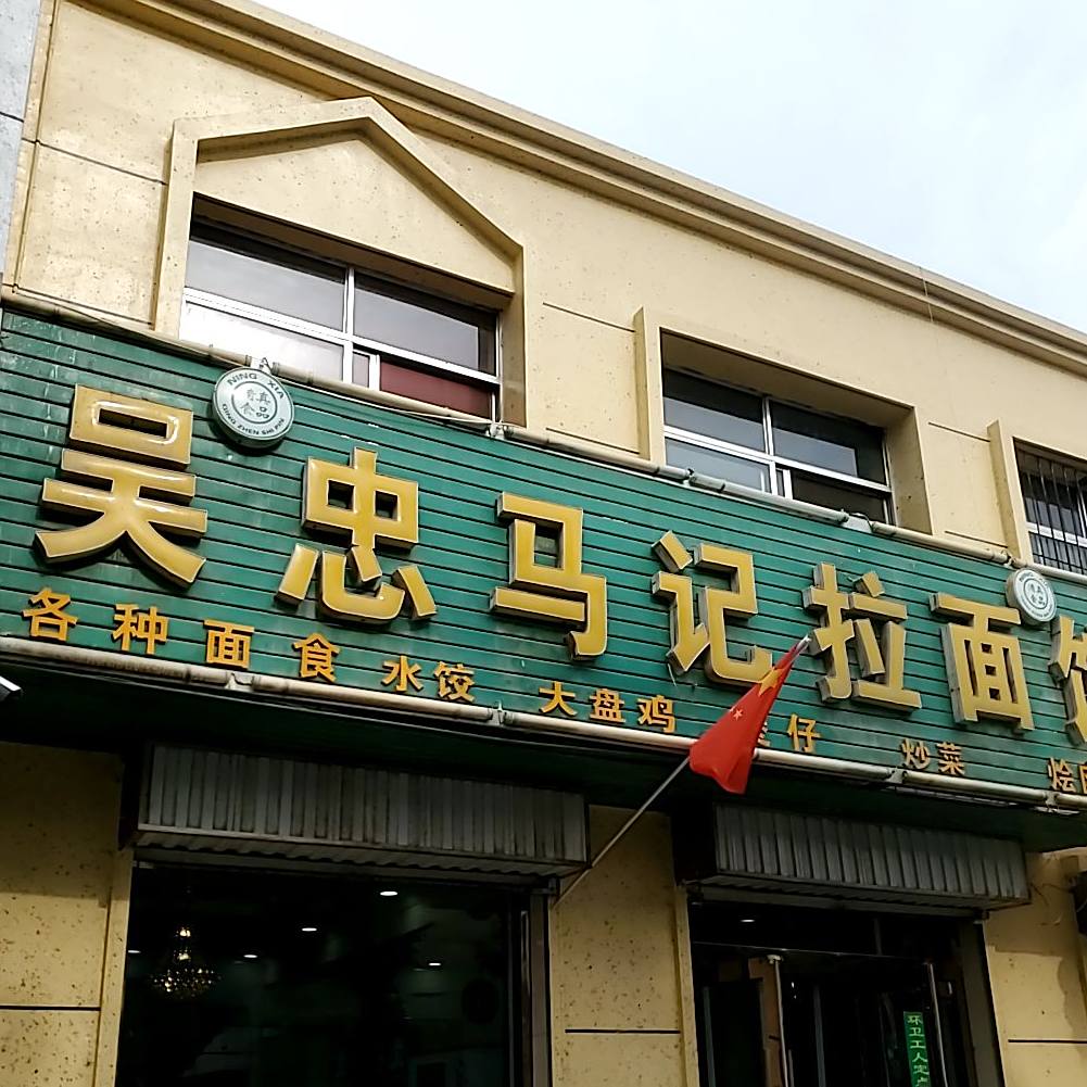 马记拉面馆(总店)