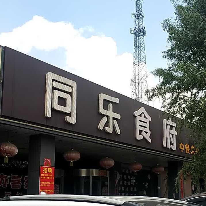 同泐食府