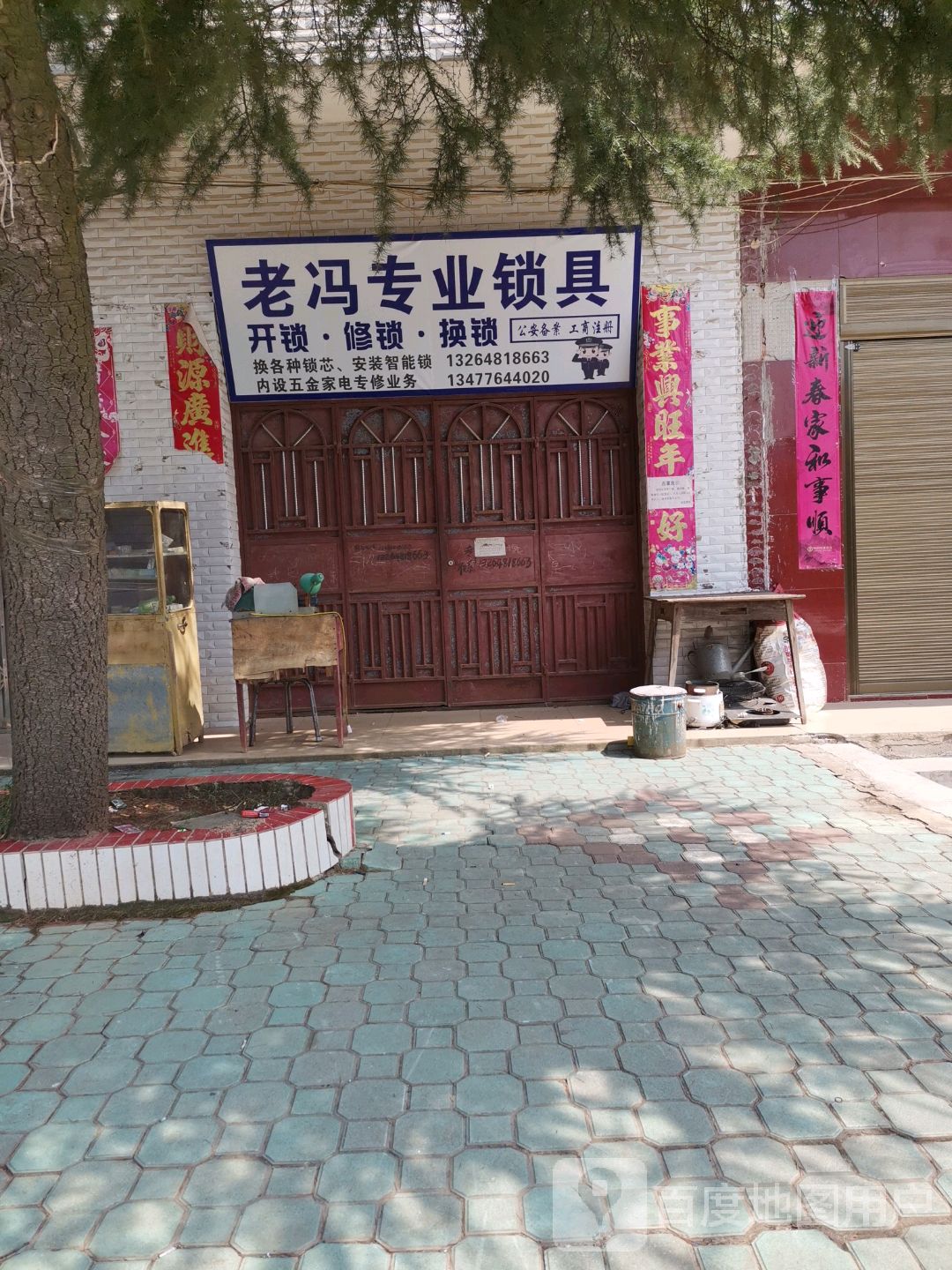 老冯专业锁具