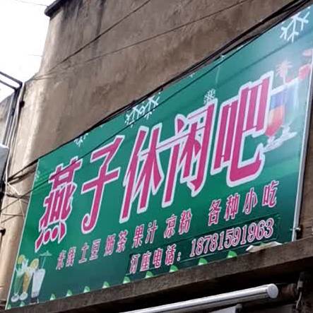 燕子休闲茶吧