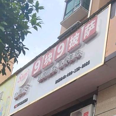 拾佳客9.9披萨(滨江国际城店)